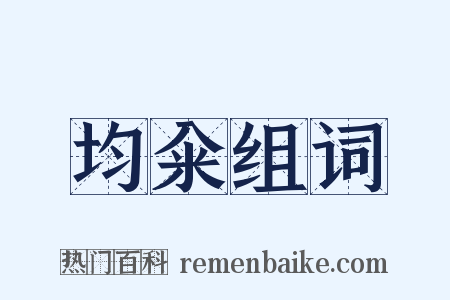 均籴组词是什么意思的图片